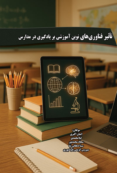 تأثیر فناوری‌های نوین آموزشی بر یادگیری در مدارس